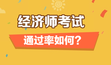 经济师考试通过率 经济师考试通过率
