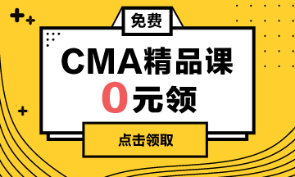 CMA课程0元领3