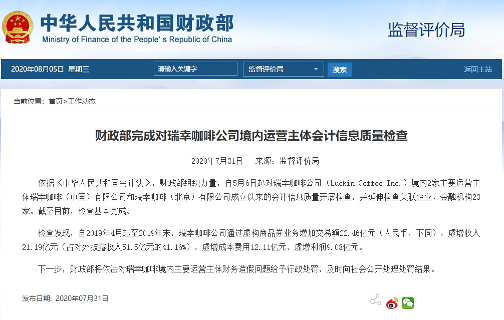 瑞幸咖啡又摊上事了？财政部完成会计信息质量检查！