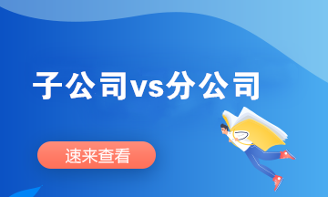 什么是子公司？什么是分公司？两者的区别是什么？
