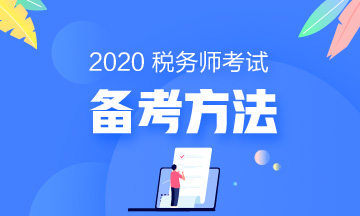 备考方法 备考方法