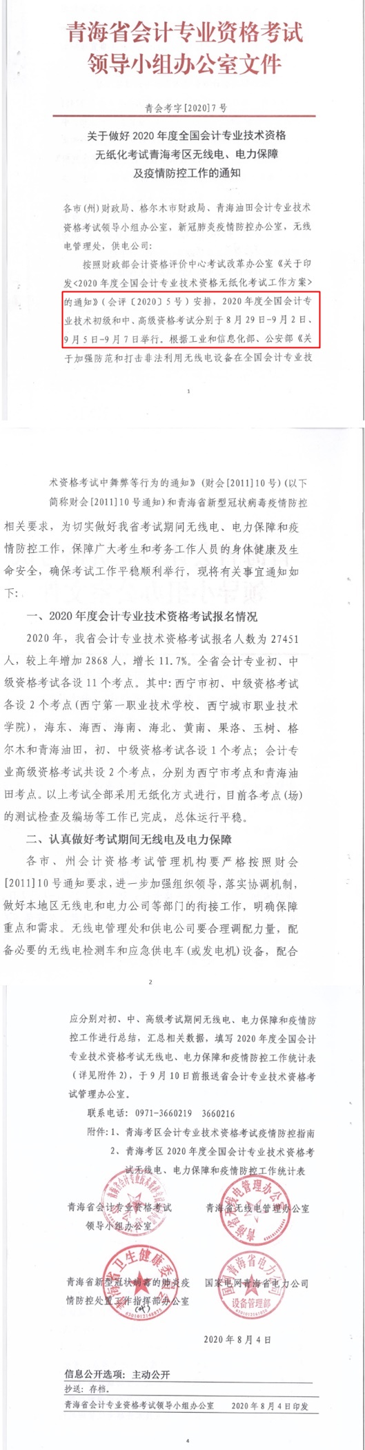 青海省公布2020年初级会计考试时间！