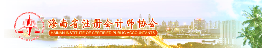 延期领取海南2019年注册会计师全国统一考试全科合格证的通知