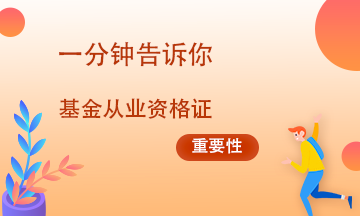 基金从业资格考试为什么如此重要