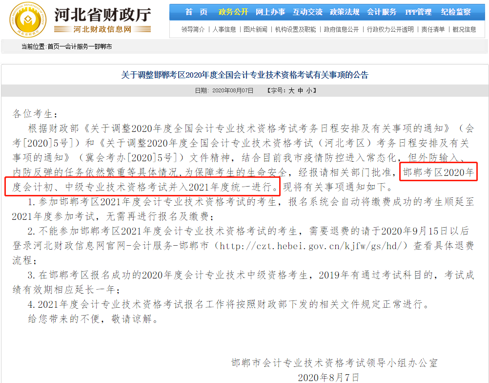 河北邯郸财政局通知