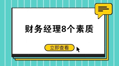 如何当好一个公司的财务经理？财务经理8个素质了解一下！