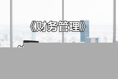 玩命汇总！中级财管答疑精华90问