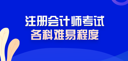 震惊!注册会计师考试难度最低的科目居然是这科! 震惊!注册会计师考试难度最低的科目居然是这科!