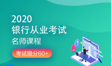 理财顺便考个证？2020银行/证券/基金/期货考试报名来了！