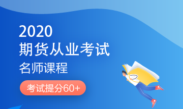 理财顺便考个证？2020银行/证券/基金/期货考试报名来了！