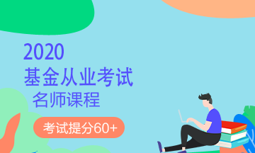 理财顺便考个证？2020银行/证券/基金/期货考试报名来了！