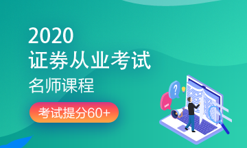 理财顺便考个证？2020银行/证券/基金/期货考试报名来了！