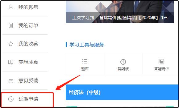 2020中级会计职称课程辅导期延长申请流程