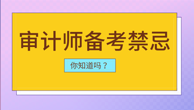 审计师备考中你可能会犯的几点禁忌 审计师备考中你可能会犯的几点禁忌