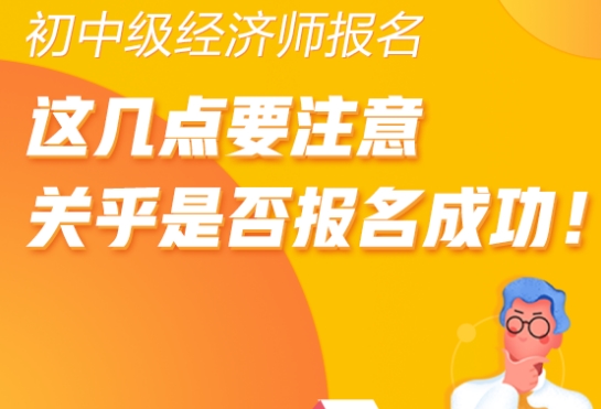 初中级经济师报名,这几点要注意 初中级经济师报名,这几点要注意