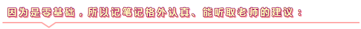 零基础更容易通过注会考试！不信你来看>>