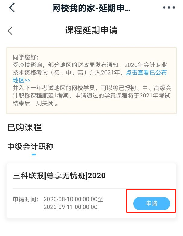 进入“延期申请”页面