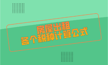 房屋出租各个税种计算公式
