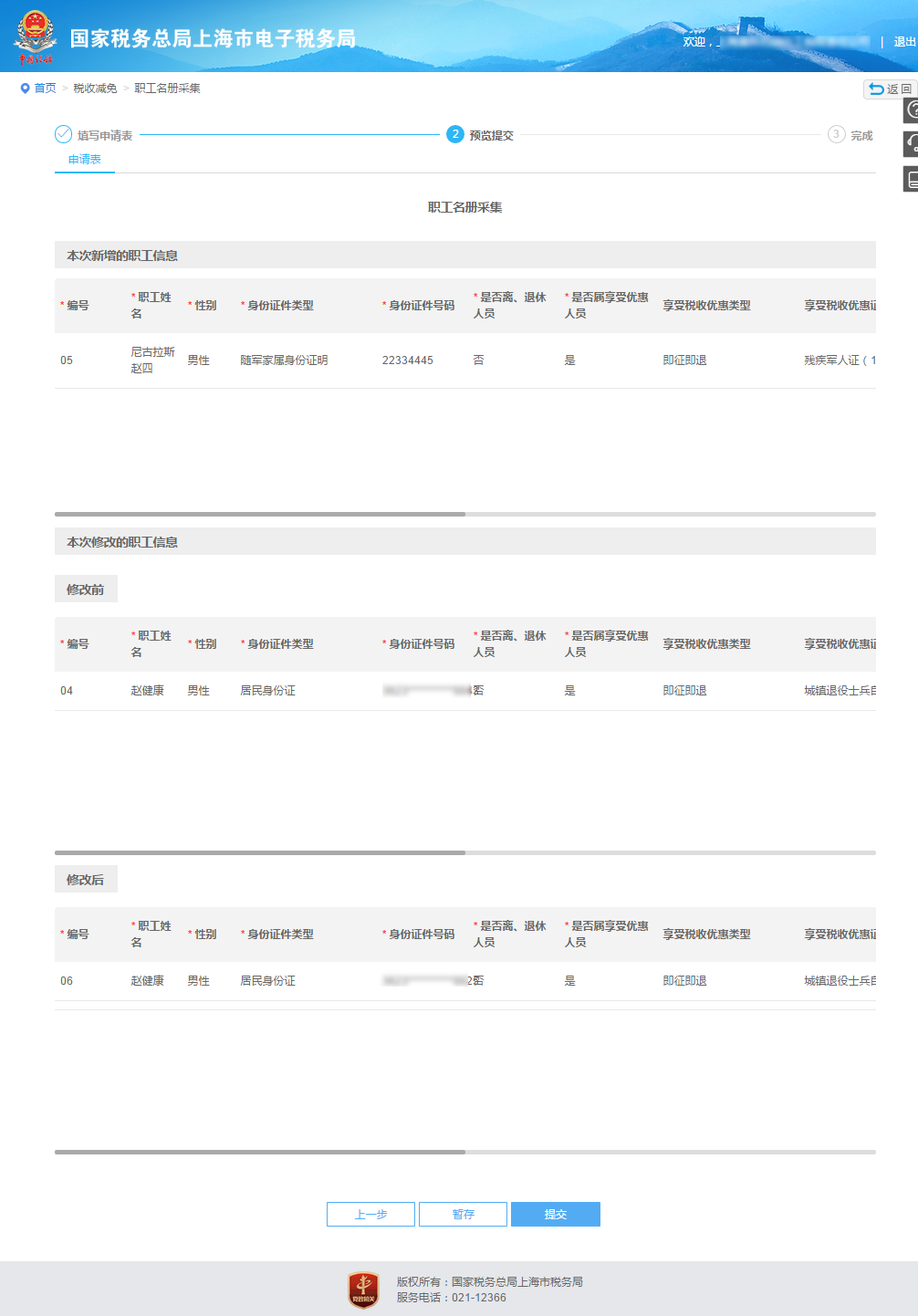 【涨知识】享受减免税优惠政策，职工名册采集千万别弄错啦！