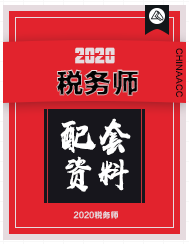 税务师配套学习资料