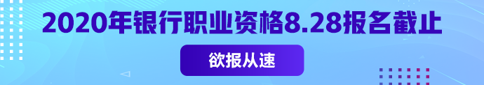 银从初级报名常见问题汇总 2020年仅一次考试 不能错过！