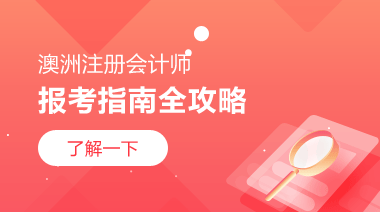 澳洲注册会计师报考指南