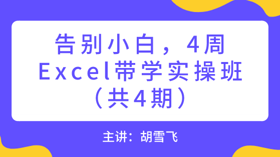 Excel微课堂-如何用Excel快速制作工资条？排序法超级简单！