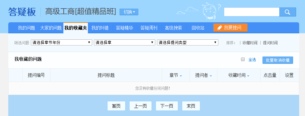 高级经济师答疑板—我的收藏夹