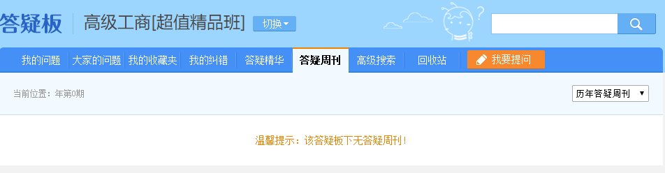 高级经济师答疑板—答疑周刊