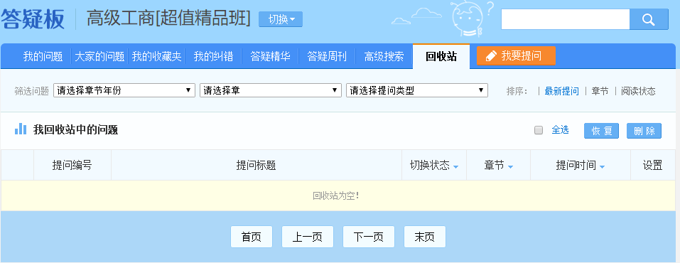 高级经济师答疑板—回收站