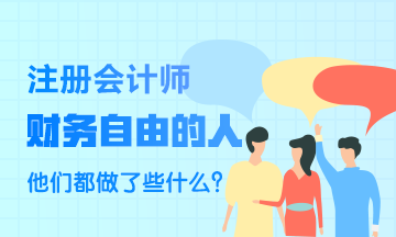 财务自由的人~他们都做了些什么？比一般人强在哪里？