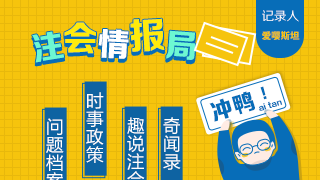 【注会情报局-时事政策】写给小白：注会全年大事件时间节点录！