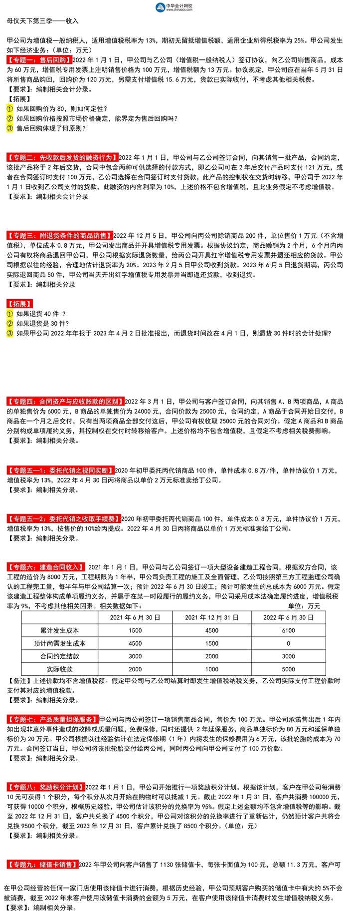 高志谦中级会计实务母题第三季——收入专题！