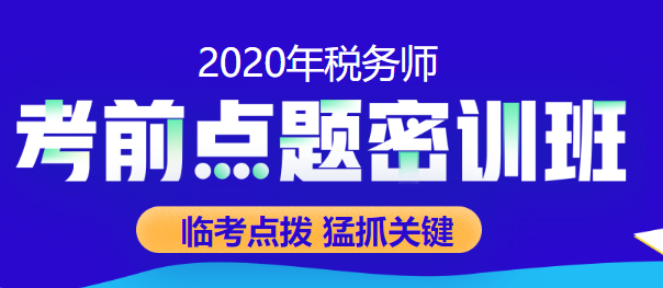 考前点题密训班