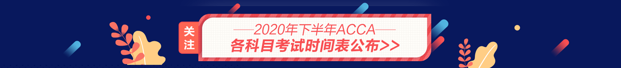 acca考试时间表-下