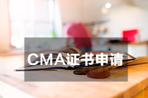 CMA证书申请 CMA证书申请