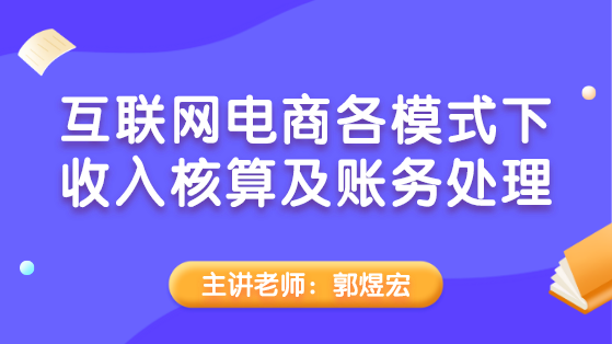 互联网电商各模式下收入核算及账务处理
