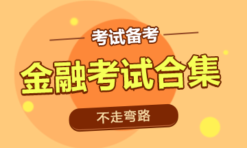 【重磅】9月金融考试大合集！赶紧马住