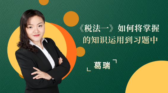 《税法一》如何将掌握的知识运用到习题中？