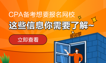 报名网校学习CPA~我需要提前了解哪些内容？