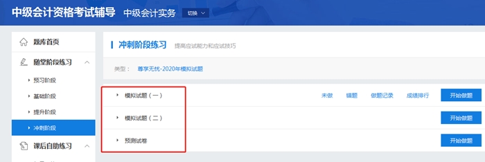 考前必练!中级会计职称尊享无忧班模拟试题已开通! 考前必练!中级会计职称尊享无忧班模拟试题已开通!