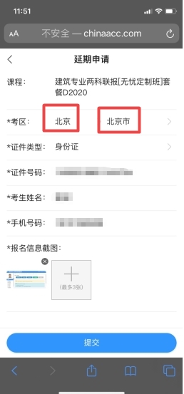经济师课程延期申请信息填写