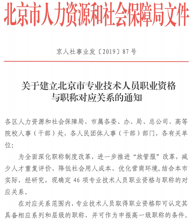 北京关于建立职业资格与职称对应关系的通知 北京关于建立职业资格与职称对应关系的通知