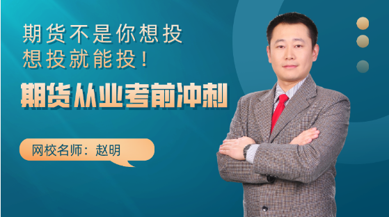 9月1日直播：期货不是你想投 想投就能投！