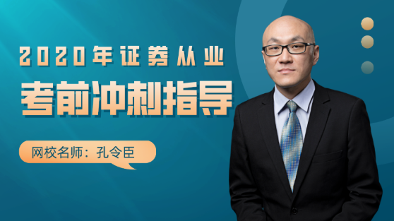 9月2日直播：2020年证券从业考前冲刺老师指导！