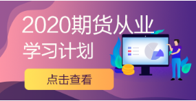 9月1日直播：期货不是你想投 想投就能投！