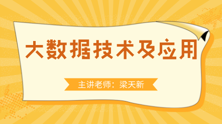 大数据技术及应用 大数据技术及应用