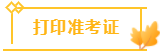 打印准考证 打印准考证