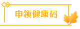 申领健康码 申领健康码