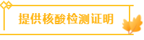 提供核酸检测证明 提供核酸检测证明